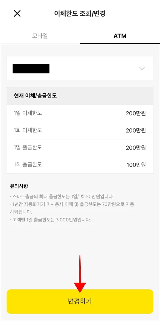 이체한도 조회/변경 메뉴의 ATM 탭에서 '변경하기' 선택
