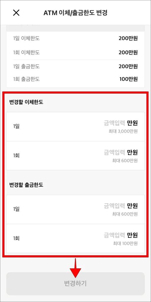 변경할 이체한도와 변경할 출금한도를 입력하고, '변경하기' 선택