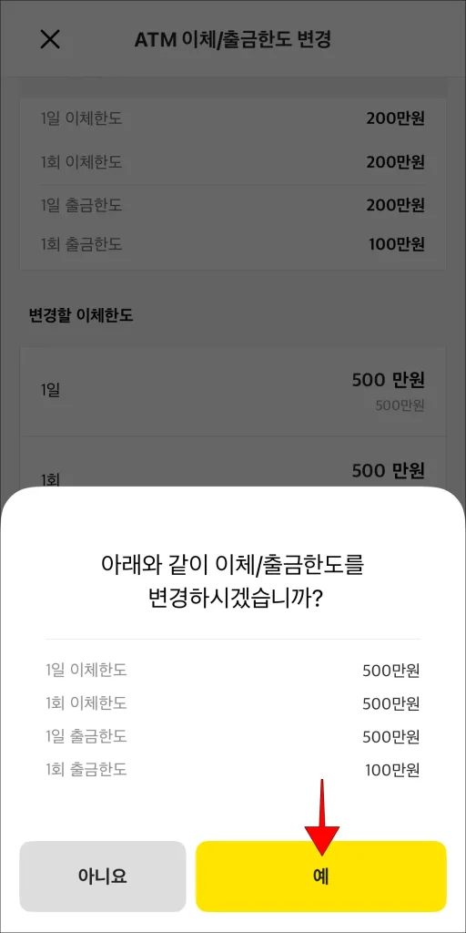변경 내용 확인 후 '예' 선택