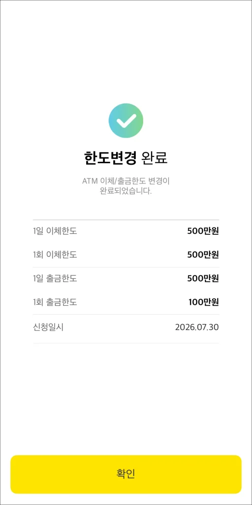 한도 변경 완료
