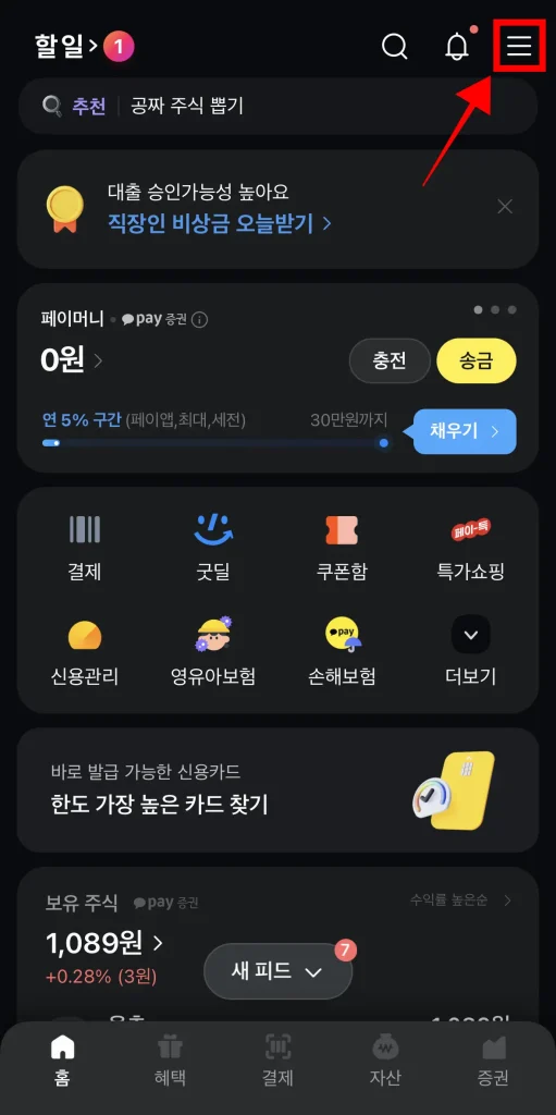 카카오페이 화면 오른쪽 상단의 '≡' 버튼 선택