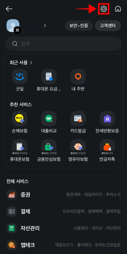 전체 메뉴 상단의 톱니바퀴 버튼 선택