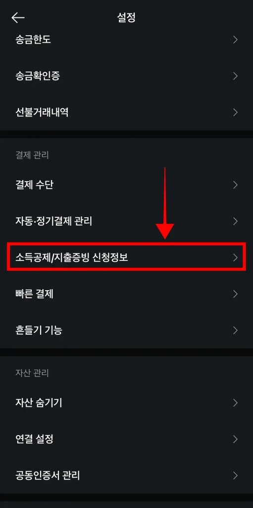 설정 중 '소득공제/지출증빙 신청 정보' 선택