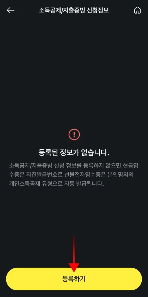 소득공제/지출증빙 신청 정보 화면의 '등록하기' 선택