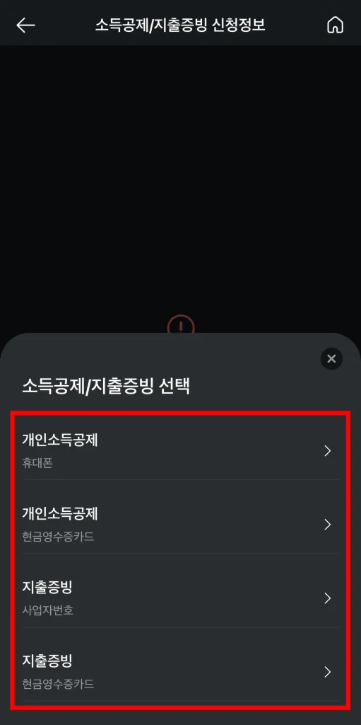 개인소득공제 휴대폰, 현금영수증카드 등 신청 유형을 선택