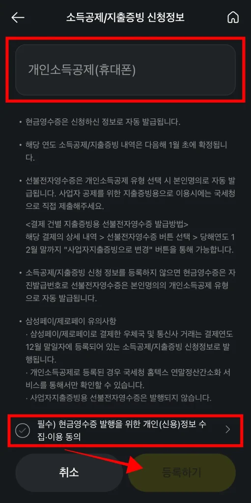 신청 정보를 입력하고, 필수 항목 동의 후 '등록하기' 선택