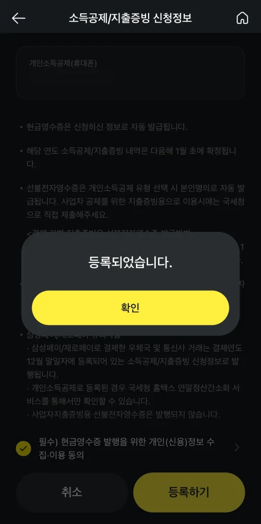 현금영수증 정보 등록 완료