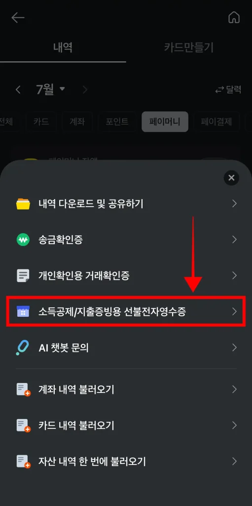 화면에 표시된 메뉴 중 '소득공제/지출증빙용 선불전자영수증' 선택