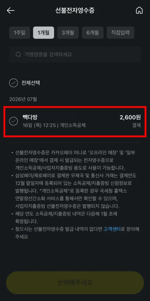 영수증 발급 내역 확인