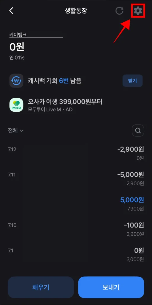 계좌 화면의 톱니바퀴 버튼 선택