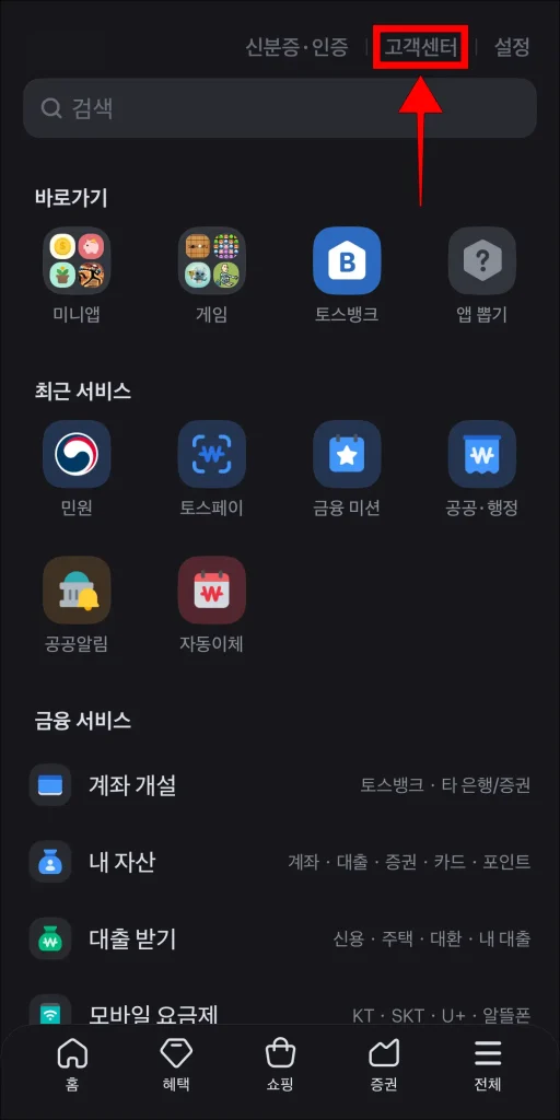 토스 앱 전체 메뉴에서 '고객센터' 선택