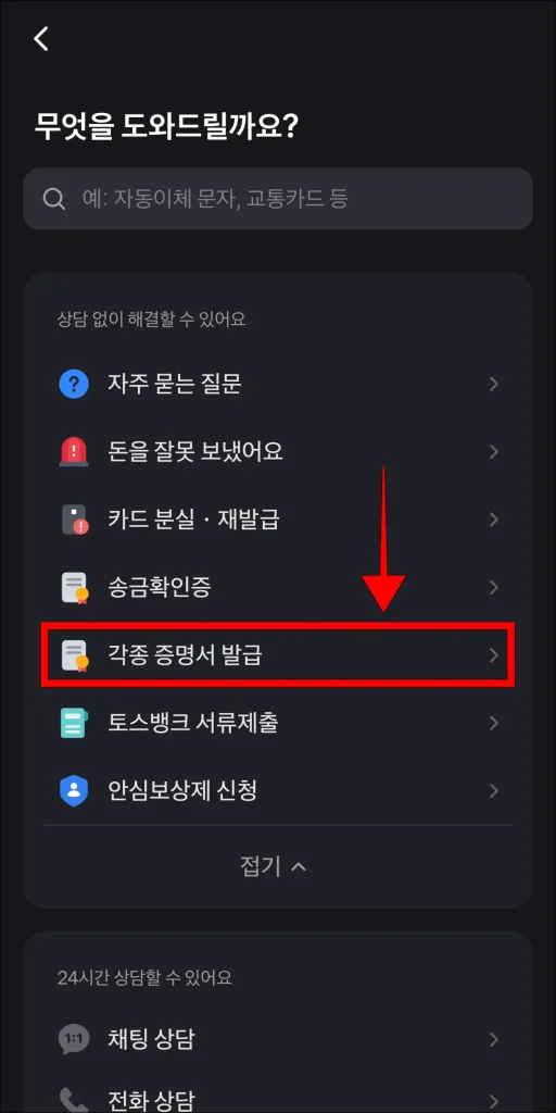 고객센터에서 '각종 증명서 발급'을 선택
