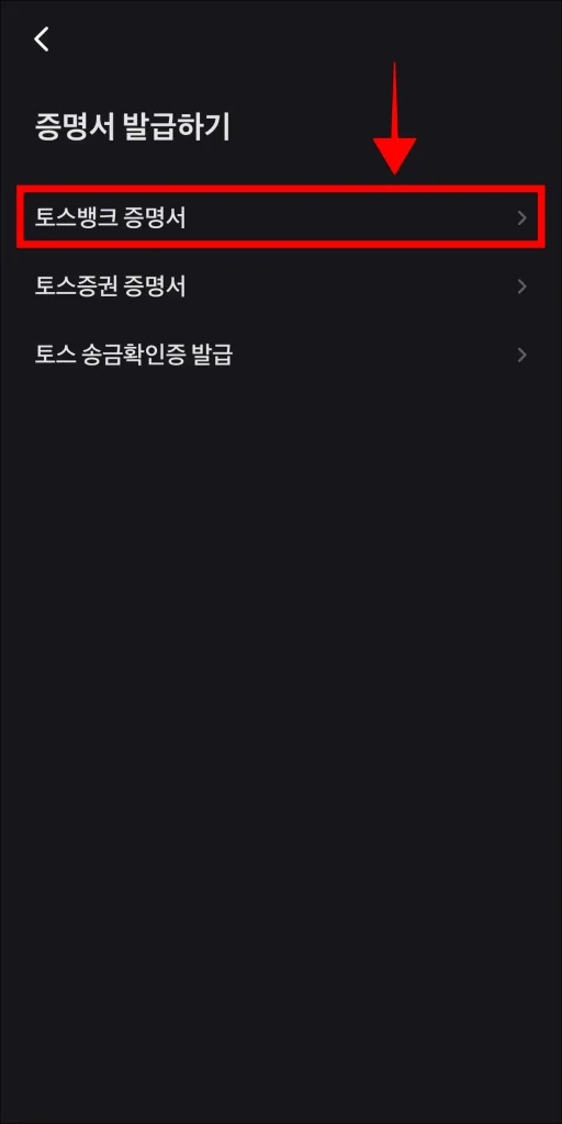증명서 유형 중 '토스뱅크 증명서' 선택