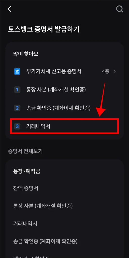 토스뱅크 증명서 중 '거래내역서' 선택