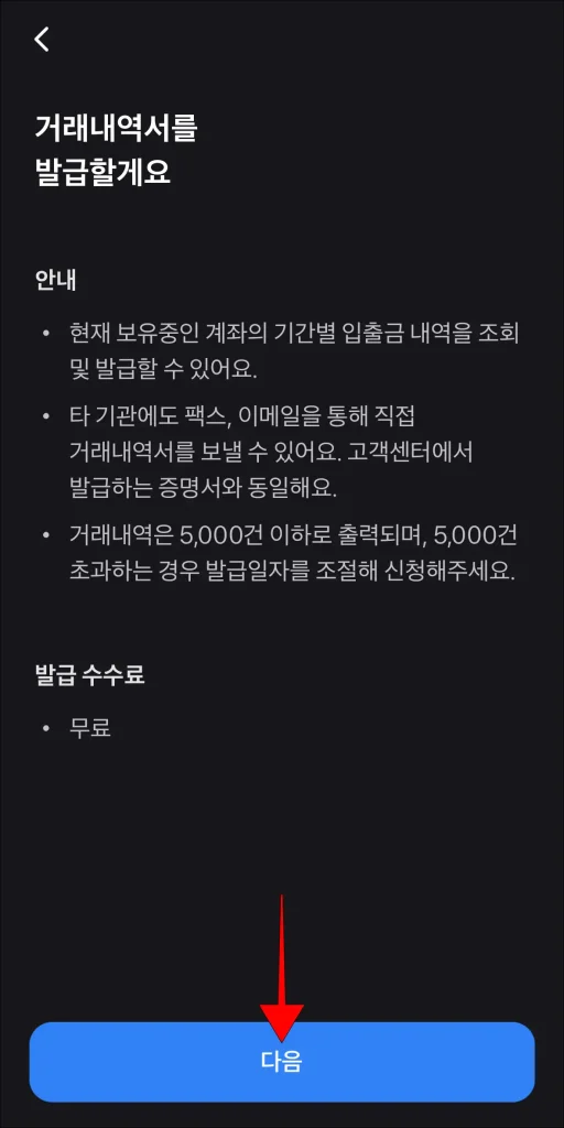 발급 안내 확인 후 '다음' 선택