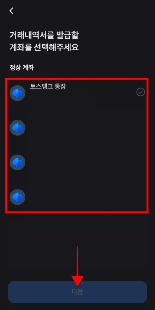 계좌 선택 후 '다음' 선택