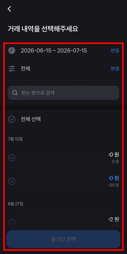거래 내역을 선택