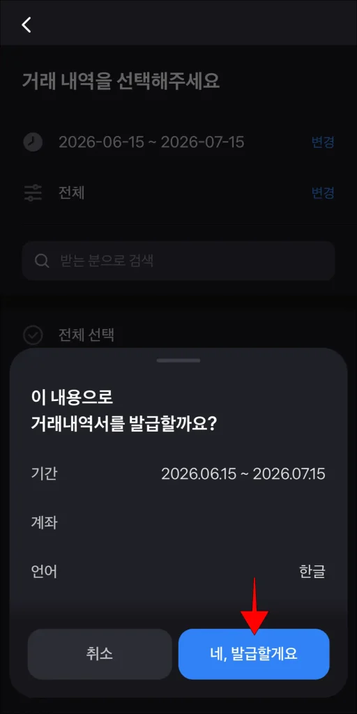 화면에 표시된 알림의 '네, 발급할게요' 선택