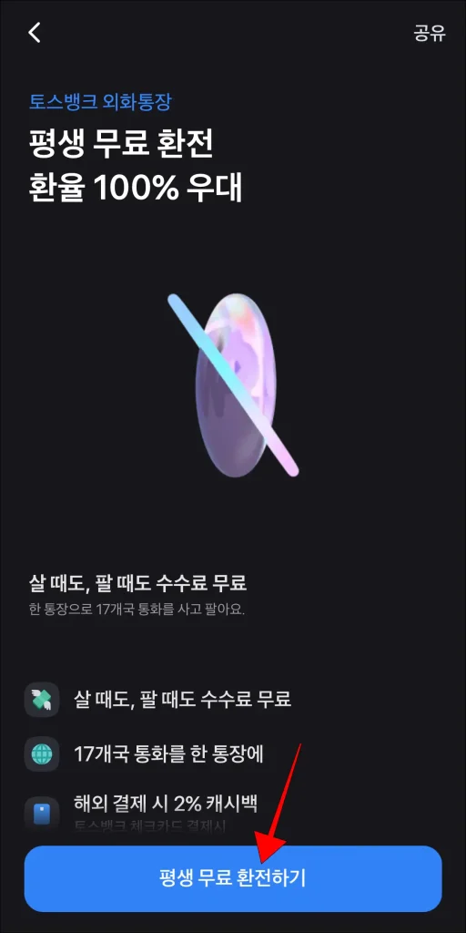 토스뱅크 외화통장 상품 안내 화면의 '평생 무료 환전하기' 선택