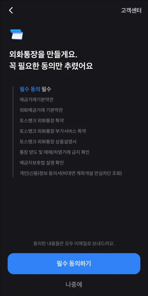 외화통장 필수 동의 사항에 동의