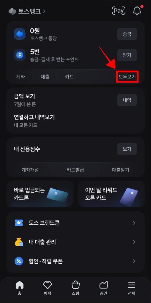 토스 앱 자산 영역에서 '모두 보기' 선택