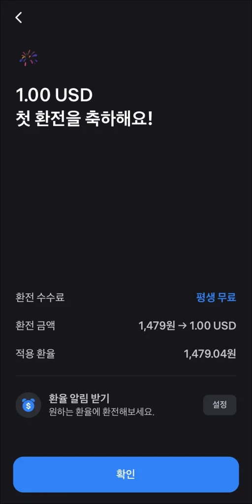 환전 완료