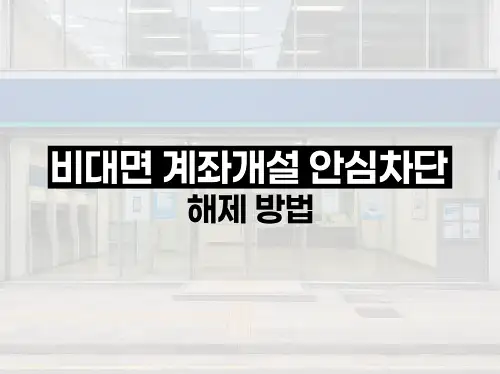 비대면 계좌개설 안심차단 해제 방법