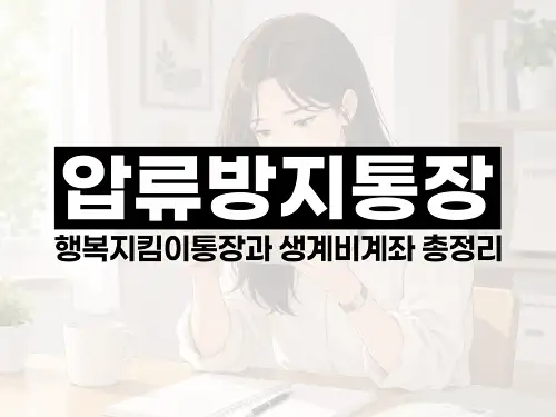 압류방지통장 행복지킴이통장과 생계비계좌 총정리
