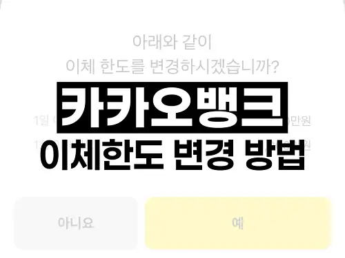 카카오뱅크 이체한도 변경 방법