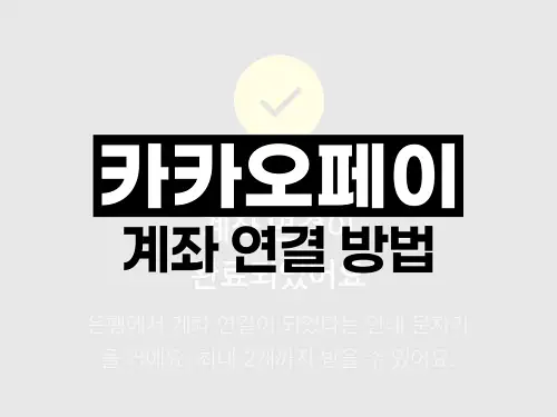 카카오페이 계좌 연결 방법