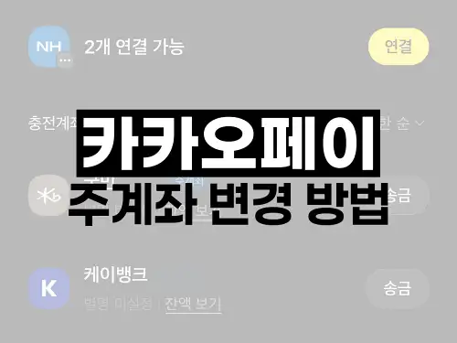 카카오페이 주계좌 변경 방법