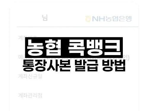 농협 콕뱅크 통장사본 발급 방법