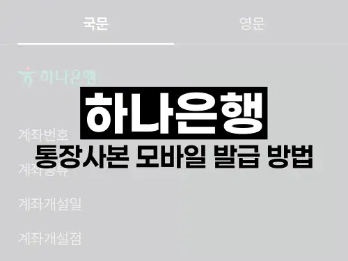 하나은행 통장사본 모바일 발급 방법