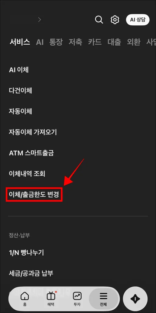 카카오뱅크 앱의 전체 메뉴에서 '이체/출금한도 변경' 메뉴를 선택