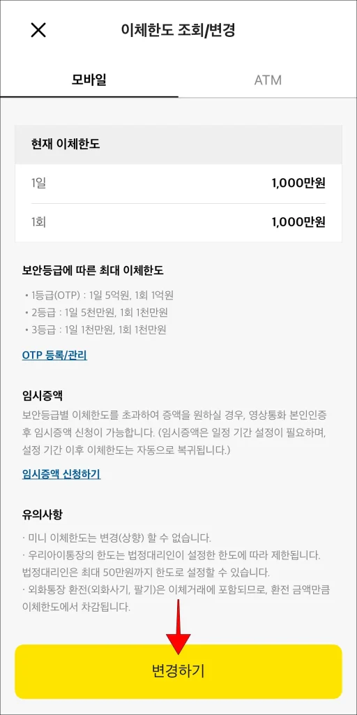 모바일 한도 화면 하단의 '변경하기' 선택