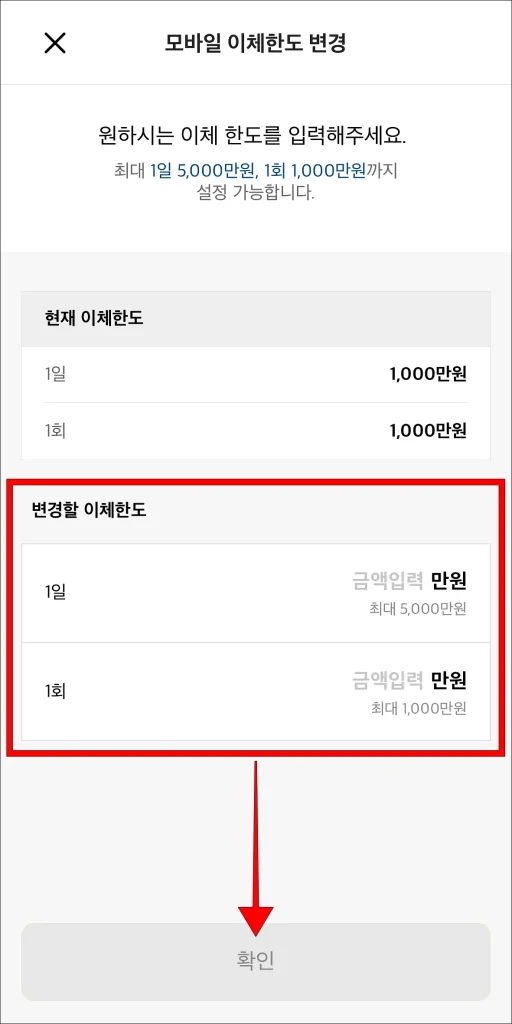 변경할 이체한도 입력 후 '확인' 선택