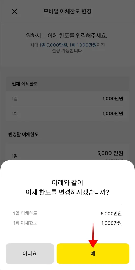 한도 변경 안내의 '예' 선택