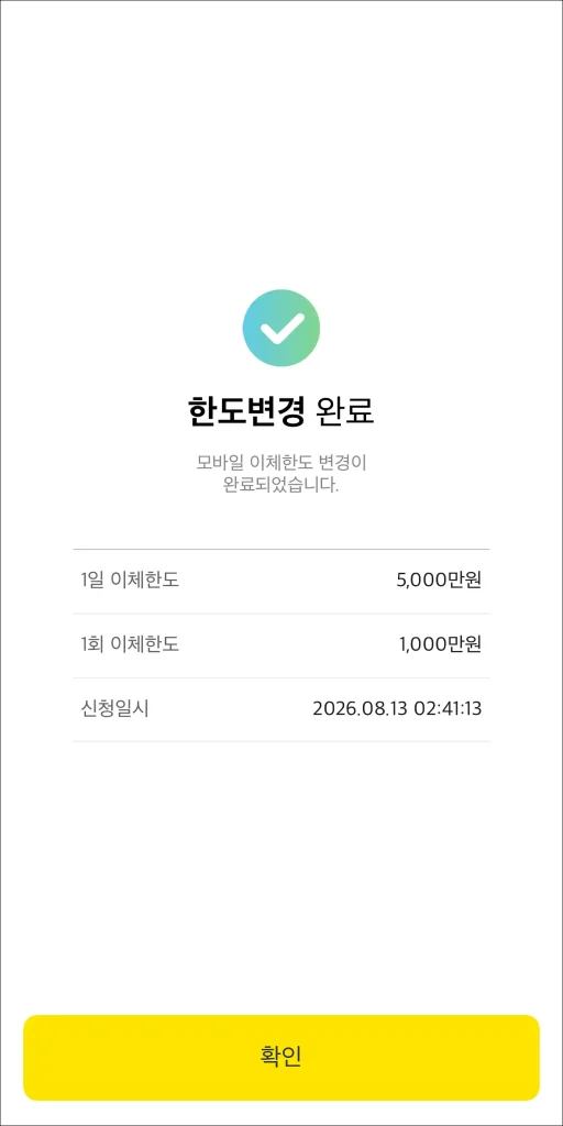 한도 변경 완료
