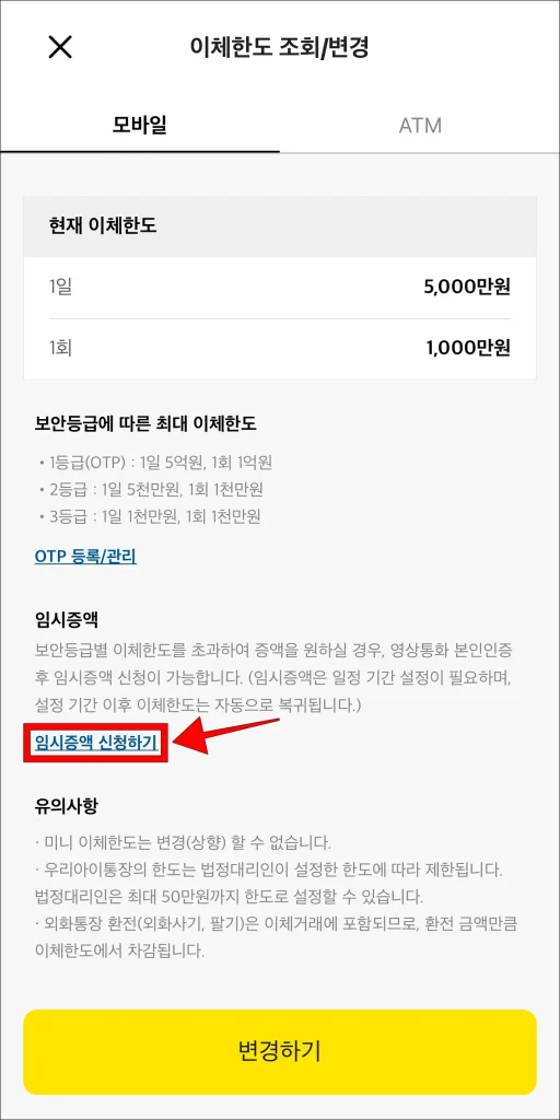 카카오뱅크 앱 모바일 이체한도 화면의 '임시 증액 신청하기' 선택