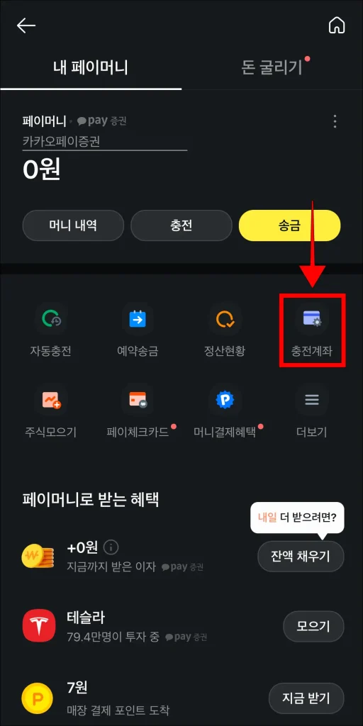 내 페이머니 안의 메뉴 중 '충전계좌' 선택
