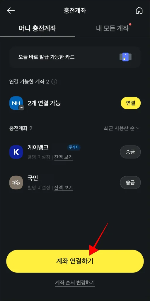 충전계좌 화면의 '계좌 연결하기' 선택