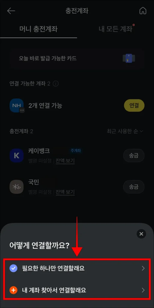 계좌 연결 방식을 선택