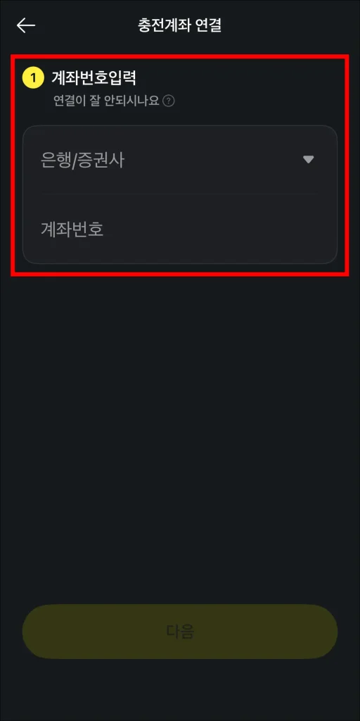 연결할 계좌번호 입력