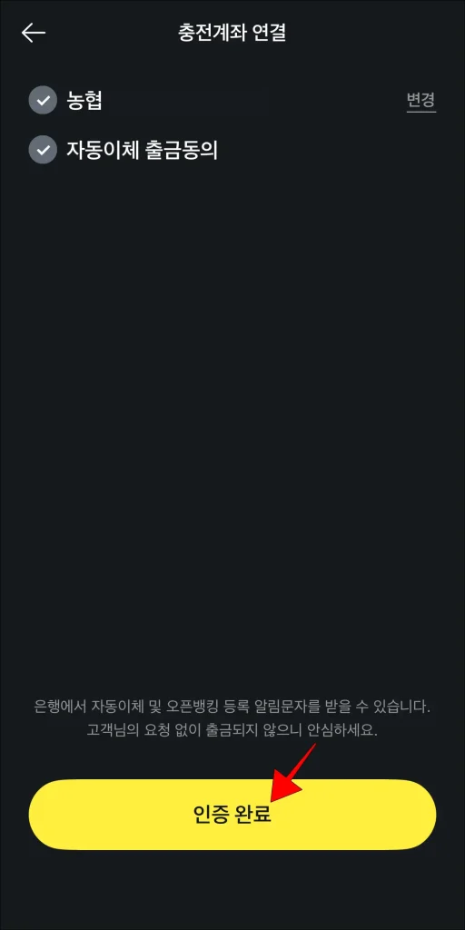 연결 화면의 '인증 완료' 선택