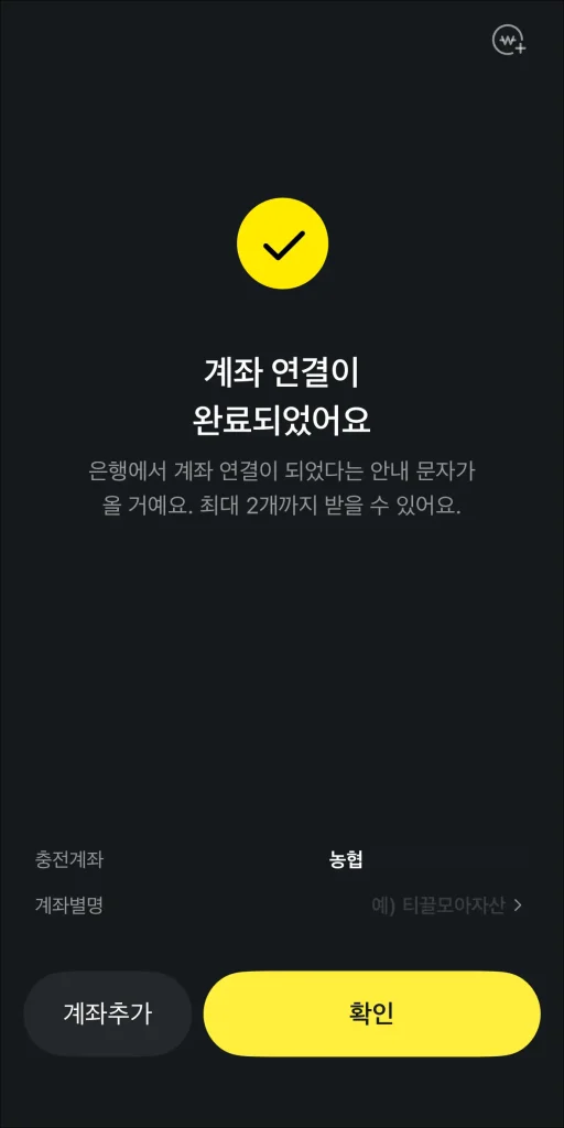계좌 연결 완료