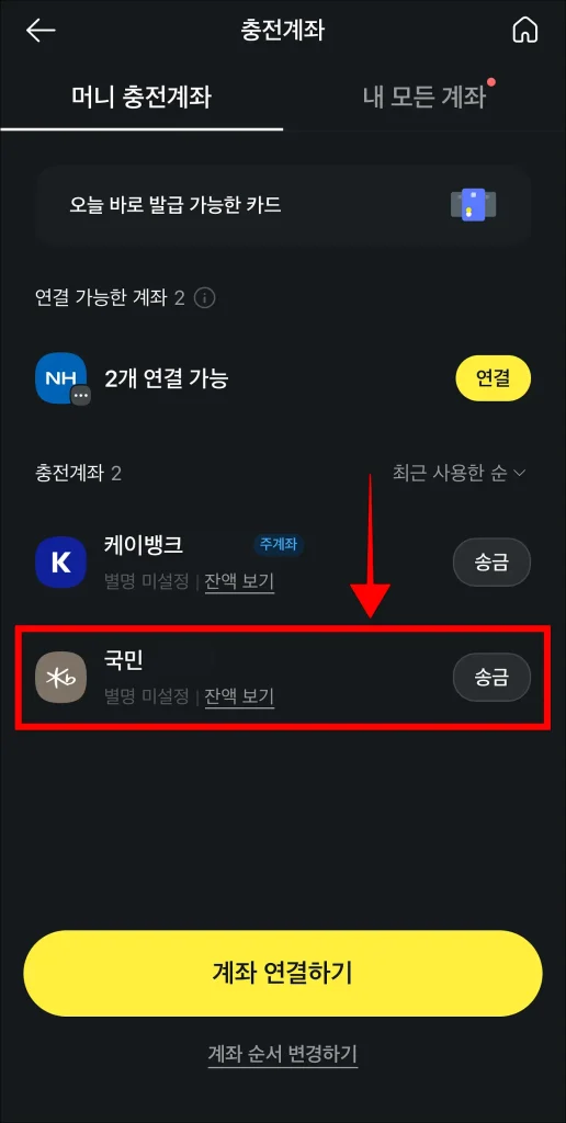 원하는 충전계좌를 선택