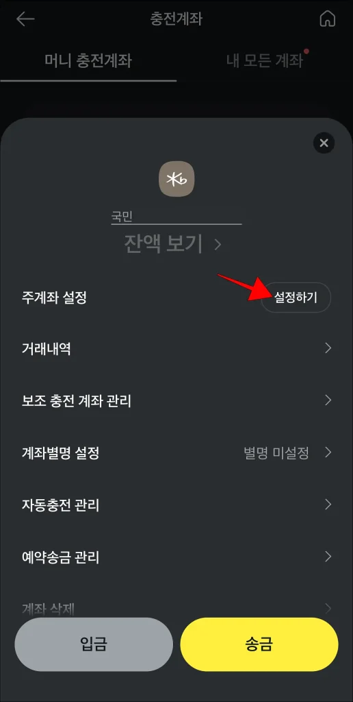 계좌 관리 메뉴 중 '주계좌 설정'의 '설정하기'를 선택
