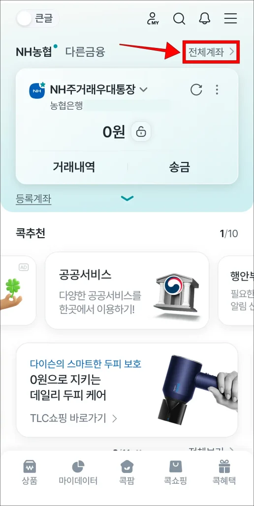 콕뱅크 홈 화면에서 '전체계좌'를 선택