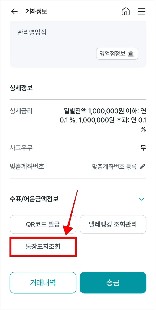 계좌 정보 하단의 '통장표지조회' 선택