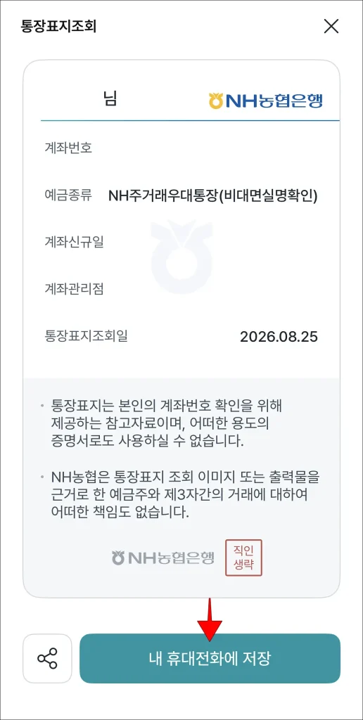 통장표지 확인 후 '내 휴대전화에 저장'을 선택